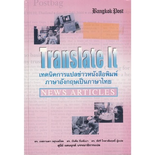 DKTODAY หนังสือ TRANSLATE IT:NEWS ARTICLES (เทคนิคการแปลข่าวหนังสือพิมพ์ ภาษาอังกฤษเป็นภาษาไทย)