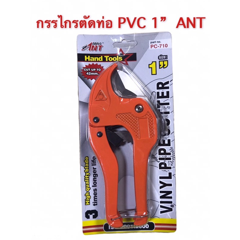 กรรไกรตัดท่อ PVC 1” ANT( PC-710 )ตัดได้ดึง 42 mm