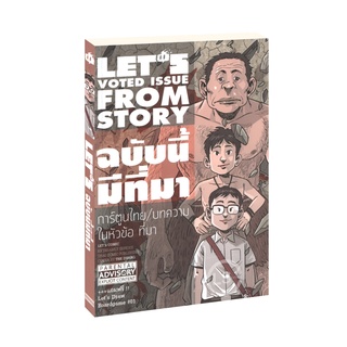 Learning Station - หนังสือการ์ตูน LETS Voted Issue From Story ฉบับนี้มีที่มา