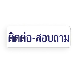 ป้ายข้อความ " ติดต่อ-สอบถาม " ขนาด 8.9x25.4cm จำนวน 1อัน/แพ็ค ACRYLIC SIGNAGE