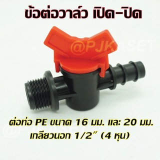 ข้อต่อตรงวาล์วเปิด-เปิด ต่อท่อและสาย PE ขนาด 16 มม.และ 20 มม.ปลายอีกด้านเป็นเกลียวตัวผู้ 1/2" (4 หุน)( ชุดละ 3 ชิ้น)