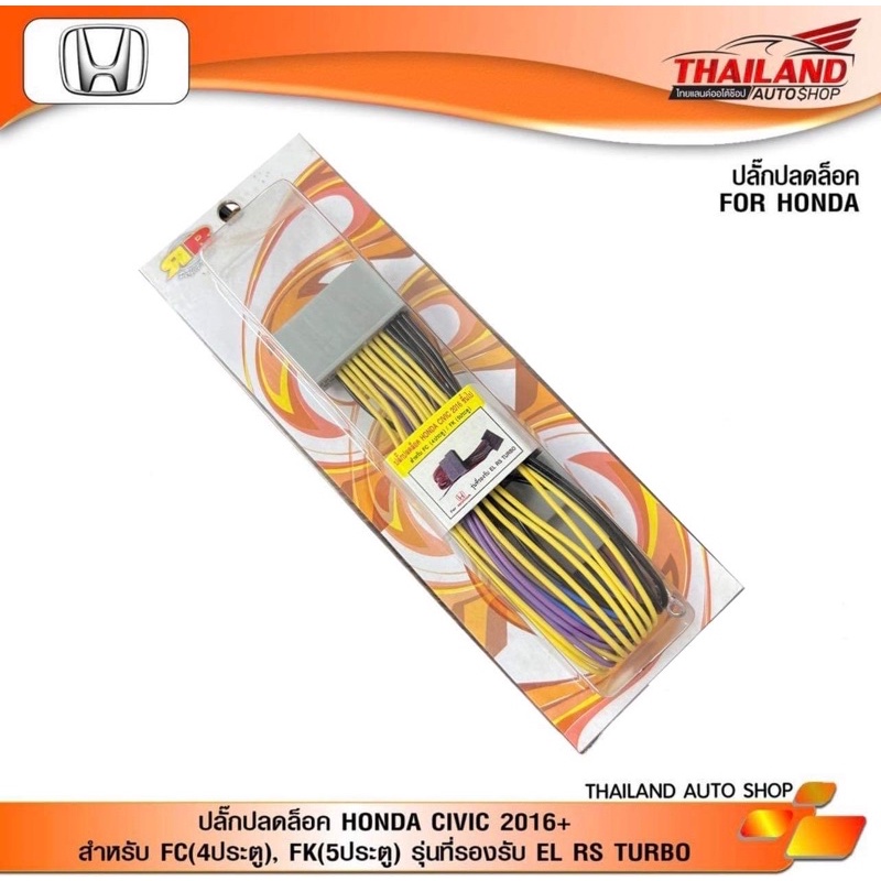 ปลั๊กปลดล็อคหน้าจอ For HONDA CIVIC 2016+ สำหรับ FC 4 / FK 5 ประตู / แพ็ค 1 ชุด