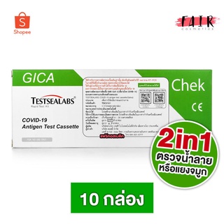 [10 กล่อง] [ตรวจได้ทั้ง น้ำลาย/แยงจมูก]Gica Antigen Test Cassette ATK ชุดตรวจ 2in1 แอนติเจนโควิด19 ชุดตรวจโควิด Covid-19