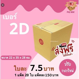 Pigboxกล่องพัสดุ กล่องไปรษณีย์ ราคาถูกเบอร์ 2D จ่าหน้า (1 แพ๊ค 20) ส่งฟรี