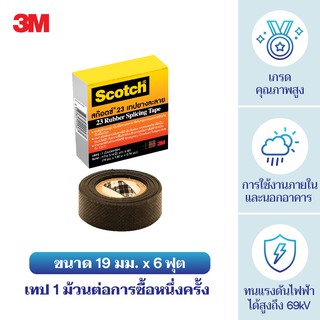 สก๊อตช์® เทปพันไฟฟ้าแรงสูง/ เทปพันละลาย 3/4 นิ้ว x 6 ฟุต, เบอร์ 23 Scotch® Rubber Splicing Tape, No. 23 , 3/4 In X 6 Ft