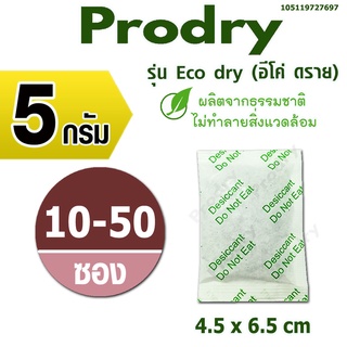 PRODRY ซองกันชื้น  5 กรัม 10-50 ซอง(รุ่น eco dry)ผลิตจากธรรมชาติ(สารกันชื้น,ซิลิก้าเจล,เม็ดกันชื้น)105119727697