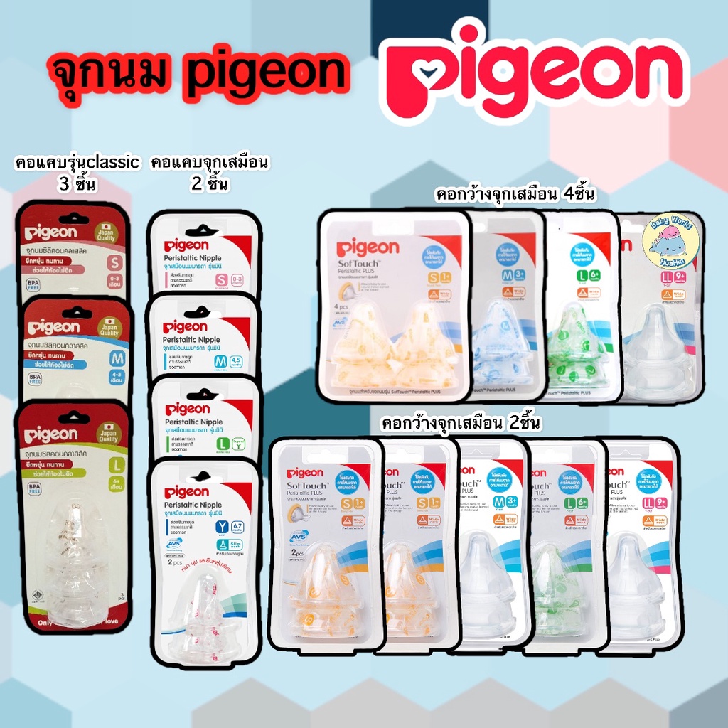 [ของแท้] จุกนม Pigeon พีเจ้นคอกว้างเสมือนนมแม่ จุกคอกว้าง