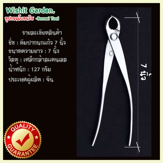 เครื่องมือบอนไซ คีมปากนกแก้ว ขนาด 7 นิ้ว ผลิตจากสแตนเลส ปากนกแก้ว knob cutter -concave-edge-cutter-stainless-steel-bonsa