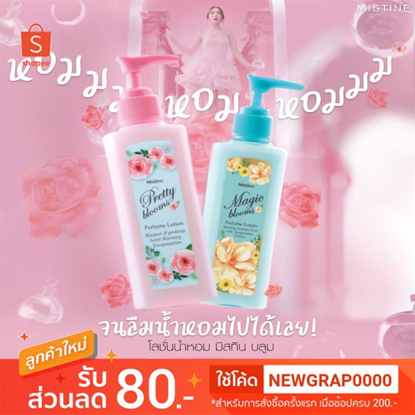 ✨ ถูกที่สุด ✨ โลชั่น Mistine Pretty Blooms and Magic Blooms  Lotion 190ml. มิสทีน โลชั่น พริตตี้ บลูม แอนด์ เมจิก บลูม