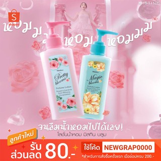 ✨ ถูกที่สุด ✨ โลชั่น Mistine Pretty Blooms and Magic Blooms  Lotion 190ml. มิสทีน โลชั่น พริตตี้ บลูม แอนด์ เมจิก บลูม