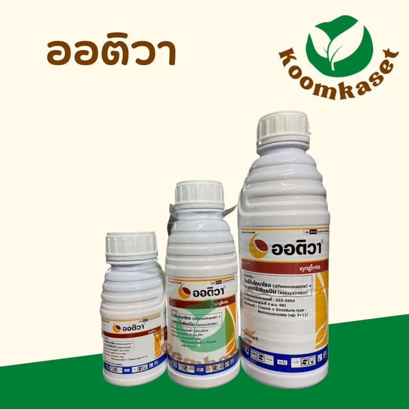 ออติวา (ไดฟีโนโคนาโซล + อะซอกซีสโตรบิน) ป้องกันโรคโรคกาบใบแห้ง กาบใบเน่า ใบจุดสีน้ำตาล และเมล็ดด่างในนาข้าว