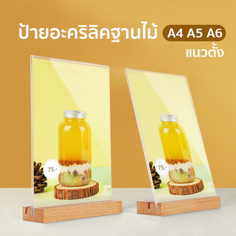 ป้ายอะคริลิค ป้ายอะคริลิคฐานไม้ ป้ายกรอบรูป ตัวT-stand แบบตั้งโต๊ะ อะคริลิคใสมากA6 A5 A4 แนวตั้ง ใช้ได้2แบบ