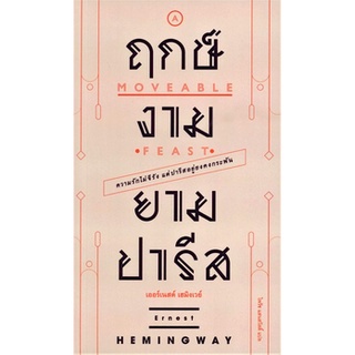 ฤกษ์งามยามปารีส A Moveable Feast เออร์เนสต์ เฮมิงเวย์ ไพรัช แสนสวัสดิ์ แปล