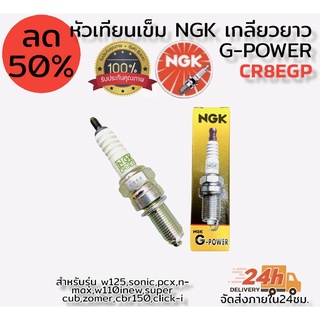 หัวเทียน เข็ม NGK G-Power CR8EGP สำหรับใส่ Sonic Mio125I W125