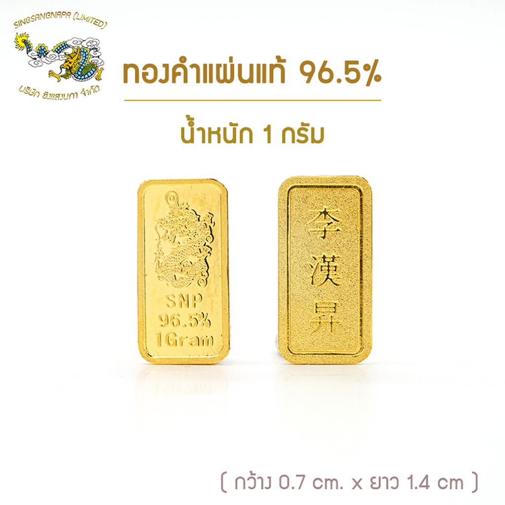 SSNPGOLD7 ทองแท่ง/ทองคำแท่ง 96.5% น้ำหนัก 1 กรัม มี 2 แบบ สินค้าพร้อมใบรับประกัน