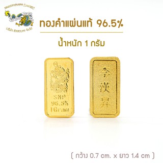 SSNPGOLD7 ทองแท่ง/ทองคำแท่ง 96.5% น้ำหนัก 1 กรัม มี 2 แบบ สินค้าพร้อมใบรับประกัน