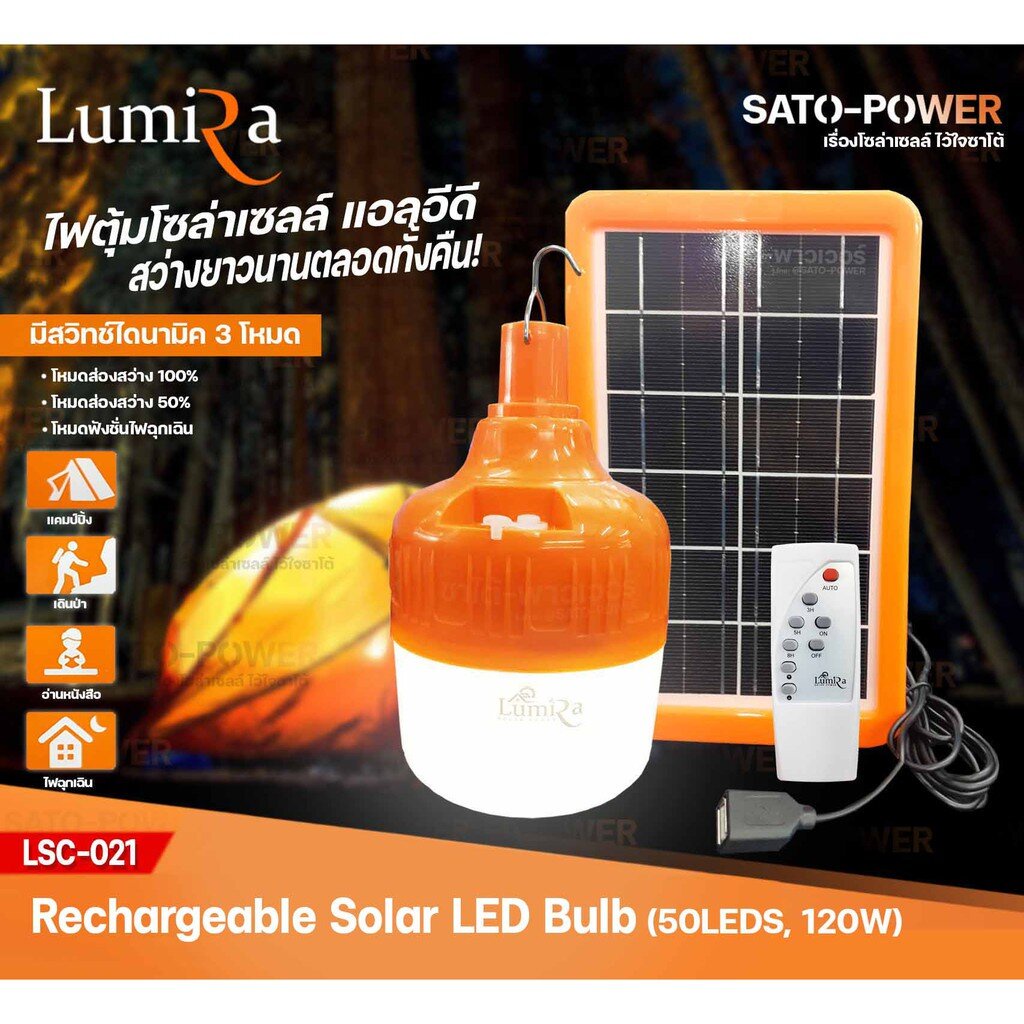 LUMIRA โคมไฟไร้สาย โซล่าเซลล์ รุ่น LSC-021 ( 50LED 120W , Daylight 6500) | ไฟตุ้มโซล่า ไฟแผงลอย ไฟแค