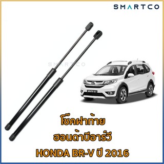 📌โช๊คฝาท้ายฮอนด้าบีอาร์วี HONDA BR-V ปี 2016 ราคาต่อคู่