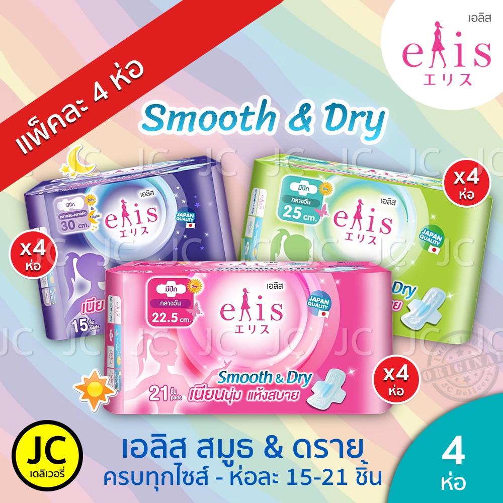 (แพ็ค 4 ห่อ) Elis Smooth & Dry เอลิส สมูทแอนด์ดราย ผ้าอนามัยแบบมีปีก ห่อละ 15 - 21 ชิ้น : 22.5 cm. /