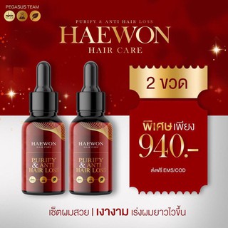 **ส่งฟรีทั่วไทย** เซ็ตผมสวยเงางาม เร่งผมยาวไวขึ้น 2 ขวด 940 บาท จบปัญหาผมร่วง ผมเสีย ผมบาง ฟื้นฟูทำเสียใน 30 วัน