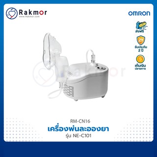 Omron เครื่องพ่นละอองยา รุ่น NE-C101 Nebulizer