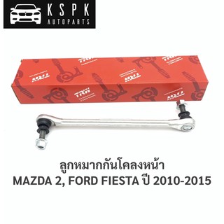 ลูกหมากกันโคลงหน้า มาสด้า2, ฟอร์ด เฟสต้า MAZDA 2, FORD FIESTA ปี 2010-2015