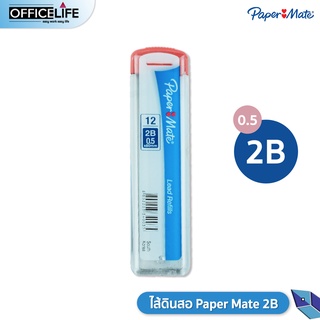 Paper Mate ไส้ดินสอ ขนาด 2B ขนาด 0.5 มม. เปเปอร์ เมท บรรจุ 12 ไส้ / หลอด