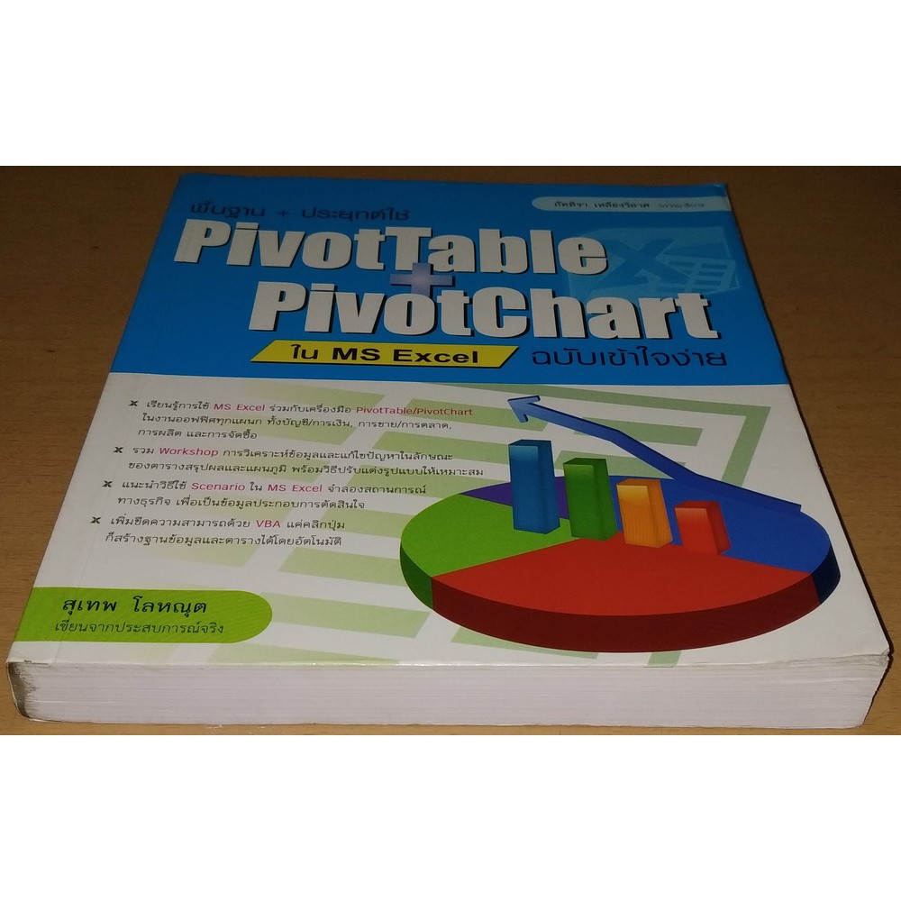 พื้นฐาน+ประยุกต์ใช้ PivotTable+PivotChart ใน MS Excel ฉบับเข้าใจง่าย