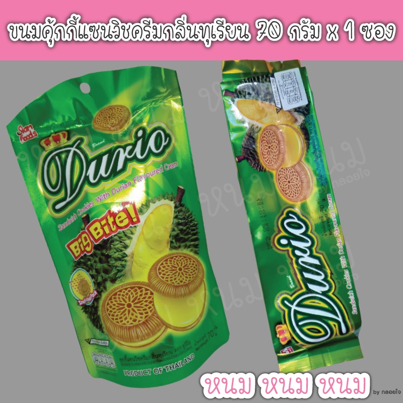 ขนมคุ้กกี้แซนวิชครีมกลิ่นทุเรียน 70 กรัม x 1 ซอง
