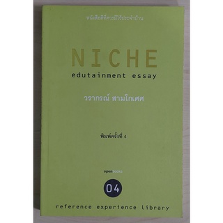 NICHE (วรากรณ์ สามโกเศศ) [หนังสือสภาพ 70%]