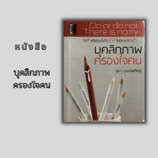หนังสือ บุคลิกภาพครองใจคน [ สีผิว การแต่งกาย รูปร่าง ภาษากาย สีหน้า และการสบตา ]