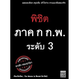 (โปรลดพิเศษ35%) พิชิต ภาค​ ก​ ก.พ.​ ระดับ​ 3​ (9786162137716)