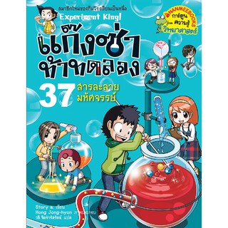 NANMEEBOOKS หนังสือ สารละลายมหัศจรรย์ เล่ม 37 : ชุด แก๊งซ่าท้าทดลอง : หนังสือการ์ตูน การ์ตูนความรู้