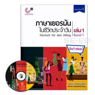 9789740339212ภาษาเยอรมันในชีวิตประจำวัน เล่ม 1 (DEUTSCH FUR DEN ALLTAG, BAND 1) (1 BK./1 CD-ROM)