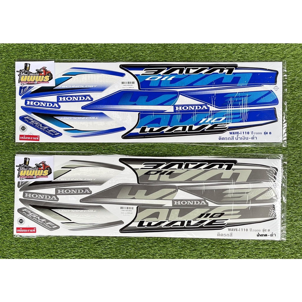 สติ๊กเกอร์เวฟ110i ปี2009 รุ่น8 (สีสด เคลือบเงาแท้) สติ๊กเกอร์Wave110i ปี2009 รุ่น8 สติ๊กเกอร์W110i ปี2009 รุ่น8