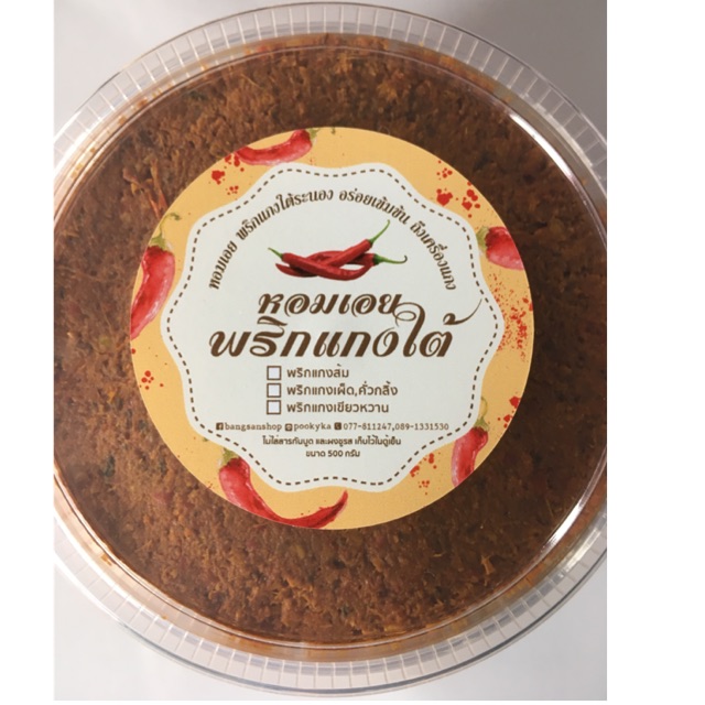 พริกแกงเผ็ด/คั่วกลิ้ง ขนาด 500 กรัม