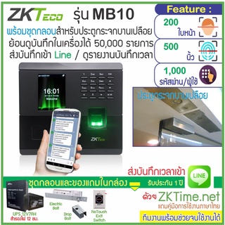 ZKTeco MB10 สแกนใบหน้า-สแกนลายนิ้วมือเปิดประตู เก็บบันทึกเวลา ส่งเข้า Line พร้อมชุดกลอนสำหรับประตูกระจกบานเปลือย