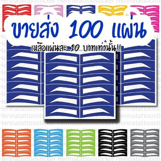 บล๊อก​เขียนคิ้วทรงสีน้ำเงิน ❗ขายส่งถูกมาก❗ บล็อก​สติกเกอร์​|เขียน​คิ้ว