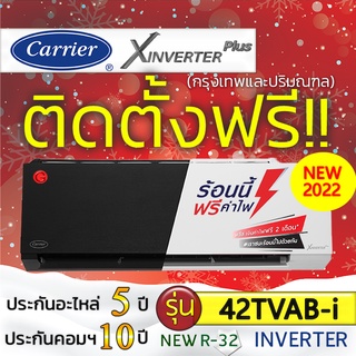 แอร์บ้านถูกติดตั้งฟรี แอร์บ้านติดผนัง แอร์CARRIER (แคเรียร์) รุ่น X-Inverter ติดแอร์บ้าน แอร์ราคาถูกติดตั้งด่วน NEW 2022