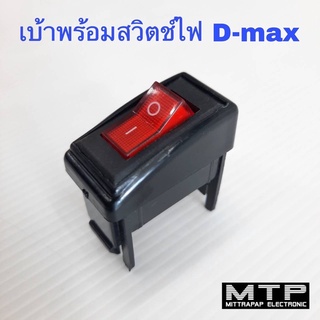 กรอบสวิตช์ เบ้าสวิตช์ บล็อกสวิตช์ไฟ เปิด-ปิด D-max เบ้าสวิตช์พร้อมสวิตช์ไฟ 3 ขา ราคาต่อชุด