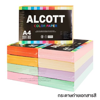 กระดาษถ่ายเอกสารสี A4 ALCOTT 80 แกรม (500 แผ่น) กระดาษสี กระดาษถ่ายสี กระดาษถ่ายเอกสาร  A4 [S24]