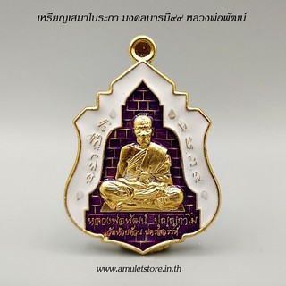 เหรียญเสมาใบระกา มงคลบารมี99 หลวงพ่อพัฒน์ วัดห้วยด้วน จ.นครสวรรค์