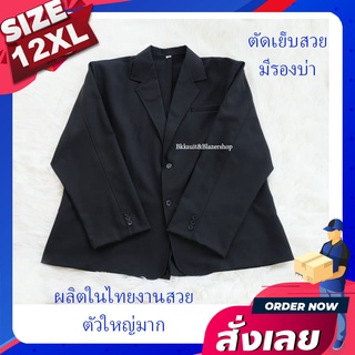 ส่งฟรี!!!!สูทชาย56นิ้วไซต์ใหญ่12xlเสื้อสูทผู้ชาย เสื้อสูทชายแฟชั่น เสื้อสูทชายไซต์ใหญ่ เสื้อสูทชายแแขนยาว สูทชาย