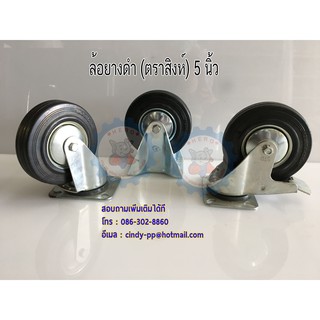 ล้อยางดำ(ตราสิงห์)ขนาด 5"รับน้ำหนักได้ 100กก/ลูก