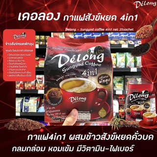 สีแดง Delong กาแฟ สังข์หยด 4in1 บรรจุ 25 ซอง (7769) เดอลอง Sungyod coffee 20 กรัม /ซอง