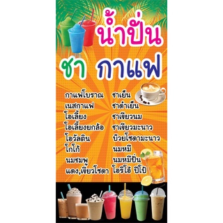 ป้ายน้ำปั่น ชากาแฟ N235  แนวตั้ง 1 ด้าน (ตอกตาไก่ 4 มุม ป้ายไวนิล) สำหรับแขวน ทนแดดทนฝน