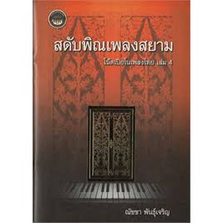 9786164972490  สดับทิพย์ธรณินทร์ โน้ตเปียโนเพลงไทย เล่ม 4