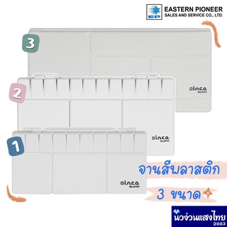 Inca จานสี จานสีพลาสติก จานสีพับได้ มีช่องสอดนิ้วไว้ถือ ขนาด 4x8, 5x10, 5.5x12 นิ้ว