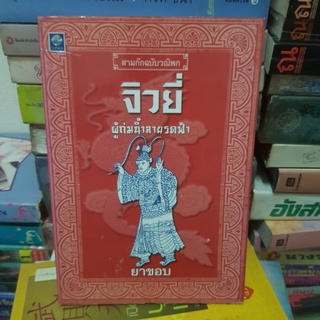 #1701 สามก๊กฉบับวณิพก จิวยี่ ผู้ถ่มน้ำลายรดฟ้า/ยาขอบ หนังสือมือสอง