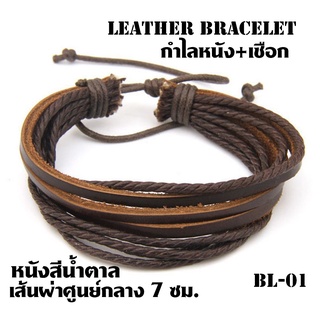 BL-01 กำไลข้อมือ สร้อยข้อมือสายหนังหลายเส้น สายขยายเส้นผ่าศูนย์กลาง 7 ซม. สีน้ำตาลเข้ม